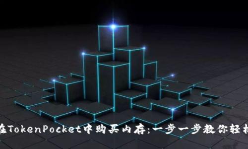 如何在TokenPocket中购买内存：一步一步教你轻松搞定