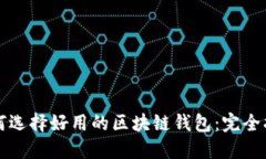 如何选择好用的区块链钱