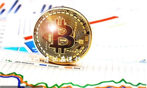 关于提取TP Wallet（通常是指加密货币钱包）所需时间的问题，以下是一些相关信息和说明：

TP Wallet 提取时间概述
TP Wallet的提取时间通常取决于多个因素，包括区块链的拥堵程度、提取的金额、以及平台的处理速度。一般而言，从TP Wallet提取资金至外部钱包可能需要几分钟到几个小时不等。

影响提取时间的因素
以下是一些可能影响提取时间的因素：
ul
    li区块链网络拥堵情况: 如果所提取的加密货币的区块链网络正在经历高交易量，您的交易可能需要更长的时间才能被确认。/li
    li交易费用: 通常，付出更高的交易费用可以使您的交易在矿工中获得优先处理，从而加速提取过程。/li
    li钱包服务的处理时间: 不同的加密货币钱包及交易所可能需要不同的时间来处理提取请求，尤其是在高峰时段。/li
    li安全验证过程: 为了保护用户的资金，许多钱包或交易平台在处理提取请求时会进行安全验证，这可能会增加额外的时间。/li
/ul

如何加快TP Wallet的提取速度
想要加快提取速度，可以考虑以下几点：
ul
    li选择合适的时机: 在区块链网络较为清闲的时段进行提取，可能会获得更快的处理时间。/li
    li调整交易费用: 在提取时设置较高的交易费用，以吸引矿工快速处理您的交易。/li
    li明确填写提取信息: 确保在提取时提交的信息准确无误，这样可以减少因为信息错误造成的延误。/li
/ul

结语
提取TP Wallet的时间并没有固定的答案，因为它受到多种因素的影响。为了确保您的资金能够快速安全地到达目的地，建议在进行提取前了解上述因素，并做好相应的准备。这就如同我们中国古话所说的，“一日之计在于晨”，提早准备才能避免不必要的延误。

希望这些信息对您有所帮助！如果您有更多问题，欢迎提出。