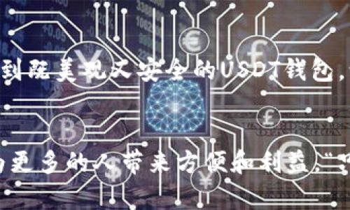 如何选择安全可靠的USDT钱包图标与使用指南

USDT钱包, 钱包图标, 加密货币, 安全使用/guanjianci

什么是USDT钱包？
USDT（Tether）是一种稳定币，其价值与美元挂钩，广泛应用于加密货币交易中。随着加密货币的普及，USDT钱包的需求日益增长。而钱包的图标，则成为了用户一眼识别的关键。选择一个合适的USDT钱包，不仅要考虑图标的美观，更要注重安全性和易用性。“一日之计在于晨”，选择合适的钱包就是下好该棋的一步。

USDT钱包的类型
USDT钱包大致分为热钱包和冷钱包。热钱包与互联网连接，方便快捷，但相对安全性较低；冷钱包则是离线存储，更加安全，但使用不够便捷。正如老话所说：“欲速则不达”，选择适合你的钱包类型才是王道。

USDT钱包图标的重要性
在现在这个信息爆炸的时代，图标作为视觉元素，对用户的第一印象至关重要。一个设计精美、的钱包图标，能够在瞬间吸引用户的眼球，提升其使用体验。正如俗话所言：“耳听为虚，眼见为实”，视觉的直观感受常常会影响我们的选择。

选择USDT钱包图标时的注意事项
当你在选择USDT钱包图标时，以下几点值得关注：
ul
    listrong设计简洁/strong：复杂的图标往往让人眼花缭乱，的设计更容易让人记住。/li
    listrong颜色搭配/strong：色彩能够传达情感与品牌个性，合理的颜色搭配会增加用户的好感。/li
    listrong主题一致性/strong：确保图标与钱包的整体设计风格保持一致，增强品牌识别度。/li
/ul

USDT钱包图标的流行趋势
随着科技的发展，USDT钱包图标的设计趋势也在不断变化。近年来，扁平化设计、渐变色、3D效果等元素逐渐流行。这些设计不仅具备现代感，同时也提升了用户的操作体验。就像一句老话说的，“时代在发展，潮流在变迁”，始终跟上潮流很有必要。

如何使用USDT钱包
使用USDT钱包并不是一件复杂的事情，以下是简单的使用指南：
ul
    listrong下载与注册/strong：首先在官方渠道下载钱包应用，并按照提示完成注册。/li
    listrong备份私钥/strong：在注册过程中会生成私钥，务必妥善保管，不要与他人分享。/li
    listrong充值USDT/strong：通过各种方式充值USDT，比如购买、转账等。/li
    listrong安全使用/strong：定期更新密码，并设置双重认证，增强账户安全性。/li
/ul

地方文化与USDT的结合
各个地区对加密货币的接受度和使用习惯各有不同。在一些国家，加密货币被视为新型投资工具，而在另一些国家则被当作“救命稻草”。就像中国有句古话：“不怕一万，就怕万一”，在投资加密货币时，也要谨慎行事。

总结
选择合适的USDT钱包和图标是加密货币投资的第一步。在这个数字货币时代，保持学习与适应，才能更好地把握机会。希望每一位用户都能找到既美观又安全的USDT钱包，让我们在加密世界中乘风破浪。

未来展望
随着技术的不断发展，USDT钱包及相关图标的设计将会越来越多样化。从功能到美观，全方位提升用户体验。同时，我们也期待着加密货币能为更多的人带来方便和利益。“只要功夫深，铁杵磨成针”，只要坚持学习和尝试，胜利的果实终将属于我们。