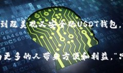如何选择安全可靠的USDT钱