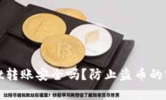 tpwallet转账安全吗？防止盗