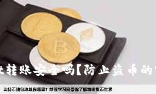 tpwallet转账安全吗？防止盗币的实用技巧
