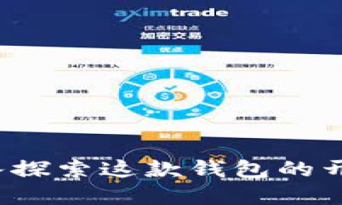 TPWallet：深入探索这款钱包的开发背景与来源