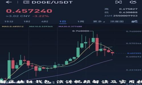   
深入理解区块链钱包：演讲视频解读及实用技巧分享
