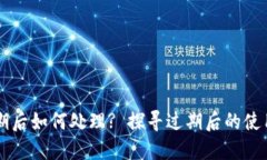 TPWallet过期后如何处理? 探