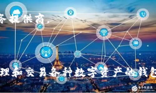 TPWallet 是一种数字钱包，通常用于储存、管理和交易加密货币。它允许用户进行加密货币的接收、发送和交易，提供了一种便捷的方式来管理各种数字资产。TPWallet 可能支持多种区块链和代币，用户可以轻松地在一个平台上管理不同类型的加密货币。

以下是 TPWallet 的一些主要特点和功能：

1. **多种货币支持**：TPWallet 可能支持各种主流的加密货币，如比特币（BTC）、以太坊（ETH）、波卡（DOT）等，也可能支持其他小众币种。

2. **用户友好的界面**：许多数字钱包旨在提供简洁、易于使用的界面，以便新手用户也能轻松上手。

3. **安全性**：TPWallet 会采用多重安全措施，例如私钥加密、双因素身份验证等，保护用户的资产安全。

4. **交易功能**：用户可以直接在钱包中进行交易，无需中介平台，使得交易更为方便。

5. **去中心化**：一些TPWallet可能是去中心化的，这意味着用户完全掌控自己的资产，而不必信任中心化的服务提供商。

6. **社交功能**：部分数字钱包还集成了社交功能，让用户可以与朋友分享或交易加密货币。

总的来说，TPWallet 是一种方便和安全的工具，适合想要进入加密货币世界的用户。如果你在寻找一个可用于管理和交易各种数字资产的钱包，TPWallet 可能是一个值得考虑的选项。