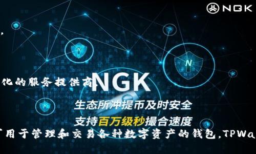 TPWallet 是一种数字钱包，通常用于储存、管理和交易加密货币。它允许用户进行加密货币的接收、发送和交易，提供了一种便捷的方式来管理各种数字资产。TPWallet 可能支持多种区块链和代币，用户可以轻松地在一个平台上管理不同类型的加密货币。

以下是 TPWallet 的一些主要特点和功能：

1. **多种货币支持**：TPWallet 可能支持各种主流的加密货币，如比特币（BTC）、以太坊（ETH）、波卡（DOT）等，也可能支持其他小众币种。

2. **用户友好的界面**：许多数字钱包旨在提供简洁、易于使用的界面，以便新手用户也能轻松上手。

3. **安全性**：TPWallet 会采用多重安全措施，例如私钥加密、双因素身份验证等，保护用户的资产安全。

4. **交易功能**：用户可以直接在钱包中进行交易，无需中介平台，使得交易更为方便。

5. **去中心化**：一些TPWallet可能是去中心化的，这意味着用户完全掌控自己的资产，而不必信任中心化的服务提供商。

6. **社交功能**：部分数字钱包还集成了社交功能，让用户可以与朋友分享或交易加密货币。

总的来说，TPWallet 是一种方便和安全的工具，适合想要进入加密货币世界的用户。如果你在寻找一个可用于管理和交易各种数字资产的钱包，TPWallet 可能是一个值得考虑的选项。