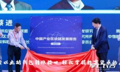 探索以太坊钱包转账接口