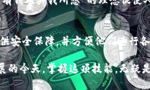   深入了解以太坊钱包：安全存储与交易的必备工具 / 
 guanjianci 以太坊, 钱包, 加密货币, 数字资产 /guanjianci 

什么是以太坊钱包？
以太坊钱包是用于存储、管理和交易以太坊及其相关代币的数字工具。不同于传统银行账户，以太坊钱包不需要中心化的金融机构来进行操作，它允许用户直接在区块链上管理自己的数字资产。这种去中心化的特性，使得用户拥有更高的控制权，同时也面临一定的风险。

以太坊钱包的种类
以太坊钱包大致可以分为三类：热钱包、冷钱包和硬件钱包。
ul
  listrong热钱包/strong：这些钱包连接互联网，便于快速交易，如移动APP和桌面软件。用户能够随时随地进行交易，但相对来说安全性较低。/li
  listrong冷钱包/strong：这类钱包不与互联网相连，更加安全，适合长期存储数字资产。常见的有纸钱包和离线软件。/li
  listrong硬件钱包/strong：这是专门设计用于存储私钥的物理设备，安全性高，常见品牌有Ledger和Trezor。/li
/ul

如何选择以太坊钱包？
选择一个合适的以太坊钱包需要根据个人的使用需求、资产种类和交易频率来考量。例如，如果你是一个频繁交易的投资者，热钱包可能更适合你；而如果你打算长时间持有以太坊，则冷钱包或硬件钱包会是更安全的选择。

以太坊钱包的安全性
在选择以太坊钱包时，安全性是至关重要的。一些常见的安全措施包括：
ul
  listrong备份私钥/strong：私钥类似于银行密码，如果丢失将无法找回资产，因此备份至关重要。/li
  listrong启用双重身份验证/strong：增加账户安全性，降低被黑客攻击的风险。/li
  listrong保持软件更新/strong：确保钱包软件是最新版本，以防止安全漏洞。/li
/ul

使用以太坊钱包的基本步骤
使用以太坊钱包进行操作相对简单，以下是一些基本步骤：
ol
  listrong下载和安装钱包/strong：根据需要选择合适的钱包类型，下载并按照指示进行安装。/li
  listrong创建账户/strong：在钱包应用中创建一个新账户，设置安全密码并记下私钥。/li
  listrong购买以太坊/strong：通过交易所或其他渠道购买以太坊，将其转入你的钱包地址。/li
  listrong进行交易/strong：当你需要发送或接收以太坊时，按照钱包中的指示进行操作，即可轻松完成。/li
/ol

以太坊钱包的使用技巧
使用以太坊钱包时，掌握一些小技巧，可以使你的体验更加顺畅：
ul
  listrong分散风险/strong：可以将以太坊分布在多个钱包中，降低因单一钱包被盗或故障而导致的损失风险。/li
  listrong定期检查账户状态/strong：定期查看你的钱包状态，保证一切正常运作。/li
  listrong参与社区讨论/strong：通过参与以太坊社区，你可以获得最新的信息和交易建议。/li
/ul

以太坊钱包与地域文化的关系
加密货币在全球范围内的普及也带来了不同地域文化对其使用的独特影响。例如，在中国，随着年轻一代的崛起，越来越多的人参与到以太坊的交易中。“有钱难买我所想”的理念促使人们追求数字资产的增值。而在美国，许多金融专家看到以太坊及其技术的潜力，更加关注区块链技术在金融科技中的应用，衍生出各种投资与应用场景。

结论：以太坊钱包的重要性
随着以太坊及其他加密货币的日益普及，拥有一个安全可靠的钱包变得越来越重要。无论是出于投资目的还是日常使用，选择合适的钱包能够为用户提供安全保障，并方便他们进行各种交易。正如老话说的，“一日之计在于晨”，为自己的数字资产做好准备，才是“无忧”的开端。

总之，了解以太坊钱包的种类、选择标准和使用技巧，不仅能够帮助用户更好地管理自己的数字资产，也能有效避免潜在的安全风险。在数字经济快速发展的今天，掌握这项技能，无疑是通向未来的关键一步。