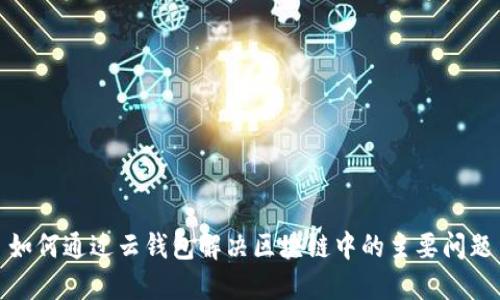 如何通过云钱包解决区块链中的主要问题
