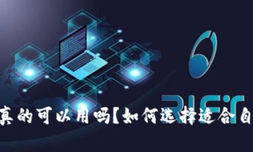 USDT钱包真的可以用吗？如何选择适合自己的钱包？