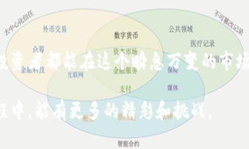   TPWallet：了解如何开启悬浮价格显示的功能 / 

 guanjianci TPWallet, 悬浮价格, 加密货币, 钱包功能 /guanjianci 

一、什么是TPWallet？

TPWallet是一款领先的加密货币钱包，专注于为用户提供安全便捷的资产管理体验。随着加密货币市场的火热，越来越多的人开始使用各类数字钱包来存储和管理他们的虚拟资产。TPWallet以其简洁的操作界面和强大的功能而受到广泛欢迎，在众多钱包中脱颖而出。

二、TPWallet的主要功能

TPWallet不仅支持多种主流加密货币的存储，还提供了一系列实用的功能，包括交易所功能、投资组合分析等。这些功能帮助用户更好地理解自己的资产状况，做出明智的投资决策。

三、悬浮价格显示的优势

许多用户在使用加密货币钱包时，希望能够实时查看其资产的市场价格。悬浮价格显示就是为了解决这个问题而设计的功能。通过这一功能，用户无需频繁切换页面，可以在任何时候快速了解自己资产的现货价格，保证了信息的及时性和准确性。

四、如何启用TPWallet的悬浮价格显示

启用TPWallet中的悬浮价格显示功能其实非常简单。用户只需打开钱包应用，进入设置菜单，找到“悬浮价格显示”选项，点击启用即可。为了确保您能顺利操作，我们为您准备了一些详细步骤：

ol
    li打开TPWallet应用，登录您的账户。/li
    li在首页，找到“设置”按钮，点击进入。/li
    li在设置菜单中，寻找“悬浮价格显示”选项。/li
    li将开关切换到“开启”状态，便可以享受到实时价格悬浮显示的便利了。/li
/ol

五、本地文化对数字资产管理的影响

随着数字货币的普及，各地人们对待资产管理的态度也在逐步改变。就像我们常说的“从不怕慢，就怕站”，许多投资者开始意识到持续学习和关注市场动态的必要性。悬浮价格显示的功能正是为了帮助用户保持对市场的敏感度，让每一位用户都能做出及时的决策，不错过每一个良机。

六、用户体验和社区反馈

在TPWallet发布悬浮价格显示功能后，用户反馈积极。一位用户表示：“这个功能真的让我节省了很多时间，以前我总是要切换到交易页面查看价格，现在可以随时看到，非常方便。”这样的反馈不仅提升了用户的满意度，也为TPWallet的后续功能改进提供了重要参考。

七、未来的展望

展望未来，TPWallet将继续致力于为用户提供更优质的服务。我们希望能推出更多符合用户需求的功能，比如更多的自定义选项和个性化的资产管理工具。正如“细节决定成败”所言，TPWallet在每一个细节上不断打磨，希望能给用户带来更完美的体验。

八、总结

总而言之，TPWallet的悬浮价格显示功能是其众多实用功能中的一颗璀璨明星。它不仅提升了用户的使用体验，更让每一位投资者都能在这个瞬息万变的市场中把握住机会。我们相信，随着时间的推移，TPWallet会继续带给用户惊喜和便利，为加密货币市场的发展贡献一份力量。

因此，无论你是加密货币的新手还是老手，都值得一试TPWallet的悬浮价格显示功能。让我们共同期待未来在加密世界的旅程中，能有更多的精彩和挑战。