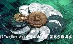 如何在TPWallet App中添加白