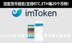 tpwallet如何转入FIL币：一步
