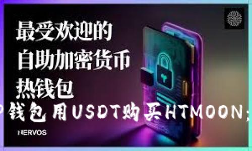 如何通过TP钱包用USDT购买HTMOON：全流程指南