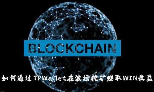 如何通过TPWallet在波场挖矿赚取WIN收益