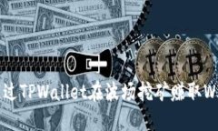 如何通过TPWallet在波场挖矿