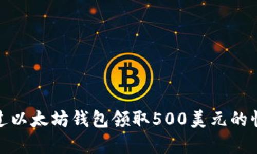 如何通过以太坊钱包领取500美元的惊喜奖励