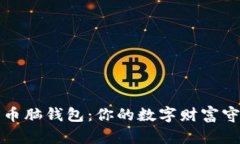 《比特币脑钱包：你的数