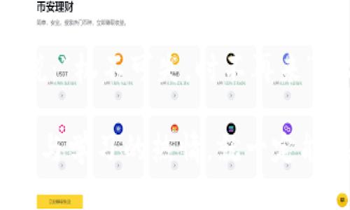   探索TPWallet在波场资金池的无限潜力与机遇 / 
 guanjianci TPWallet, 波场, 资金池, 加密货币 /guanjianci 

引言：风起云涌的加密世界
在科技飞速发展的今天，加密货币已经深深扎根于我们的生活之中。尤其是波场（TRON）这一强劲的区块链项目，以其高效的交易速度和低廉的费用，吸引了成千上万的用户与开发者。而TPWallet作为一款支持多种主流币种及众多链上资产的钱包，也在这波热潮中崭露头角。这种种优点，使得TPWallet进入波场的资金池，成为一种趋势，甚至是必然。

波场的魅力与发展
波场网络不仅是一条公链，它更是一个去中心化的生态系统，拥有内容分享、娱乐平台以及去中心化金融（DeFi）等多个层面。正如老话所说的，“船到桥头自然直”，波场的发展离不开其分布广泛的生态系统，吸引了大量的用户和资金。相比传统金融，波场的无国界特点，更是让它成为了全球投资者的宠儿。

TPWallet的崛起与功能
TPWallet也算得上在时下加密领域的一匹“黑马”。作为一款去中心化的钱包，TPWallet具备多重安全认证和用户友好的界面，极大地降低了用户操作的门槛。它不仅支持波场的TRC20和TRC10代币，还可以存储以太坊、比特币等多种加密资产。“一分耕耘，一分收获”，在这个竞争激烈的市场中，TPWallet凭借着自身的优势，成功吸引了大量用户的关注。

资金池的概念与工作原理
谈到资金池，很多人可能首先想到的是去中心化金融（DeFi）中的流动性池。简单来说，资金池是一种通过汇集多个用户的资金来提供流动性，以获得收益的机制。用户通过存入资金，可以获得来自池子的回报。而TPWallet进入波场的资金池，意味着用户在波场的生态中，可以通过TPWallet参与到这些资金池中，获取相应的收益。

TPWallet与波场资金池的结合
TPWallet进入波场的资金池，不仅为用户开启了新的收益渠道，同时也为波场生态带来了新的活力。用户在TPWallet中选择将资产存入波场的资金池，既能享受到波场网络的高效运作，又能获得稳健的收益。在这种双赢的局面下，投资者的参与热情愈发高涨，犹如“春江水暖鸭先知”，在市场中率先捕捉到商机。

如何参与波场资金池
参与波场资金池并不复杂，首先用户需拥有一个TPWallet账户。接着，用户将资金转入TPWallet，然后选择波场的相关资金池进行投资。在这个过程中，用户不仅要学习如何选择合适的资金池，也需了解资金池的风险和收益。正如老百姓常说的：“不是所有的牛都能拉得动车”，在选择资金池时，用户应根据自身的风险承受能力做出明智的选择。

波场资金池面临的挑战与风险
尽管资金池带来了可观的收益，但同样存在着风险。例如，智能合约的潜在漏洞、市场波动性带来的风险等。用户在参与之前，需要认真评估风险。就如古人所云：“小心驶得万年船”，在区块链的世界里，审慎操作即可避免许多潜在的损失。

总结：未来展望与个人财富的增长
随着波场生态的不断拓展和TPWallet的功能升级，相信未来将在更多领域拥有巨大的发展潜力。用户通过参与波场的资金池，既能获取收益，又能与科技浪潮同行。在这个信息飞速传播的时代，不断学习与跟进，将是每位投资者不变的信念。正所谓“一日之计在于晨”，在新机遇到来的时候，抓住时机尤为重要。

结束语：走向加密未来
加密货币的未来充满了不确定性，但同时也蕴含着无尽的机遇。TPWallet的进入波场资金池只不过是一个开始，更多的创新与利益共享正在悄然发生。正如俗话所说：“机不可失，时不再来”，希望每位用户都能把握这次机会，实现财富的增长与自由。

希望以上内容能对您理解TPWallet与波场的资金池提供帮助，也期待您能在这个充满机遇的加密世界中找到自己的位置。无论未来如何变化，只要保持开放的心态与学习的热情，就一定能在波场与TPWallet的生态中找到属于自己的那片天地。
