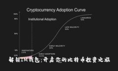 解锁IM钱包：开启你的比特