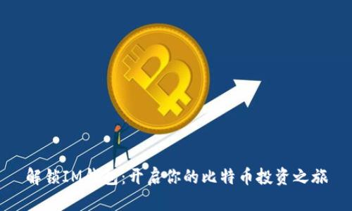 解锁IM钱包：开启你的比特币投资之旅