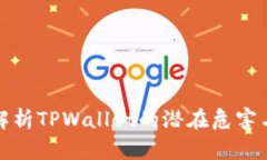 深入解析TPWallet的潜在危害