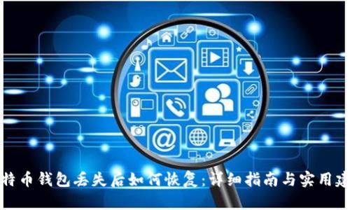 比特币钱包丢失后如何恢复：详细指南与实用建议