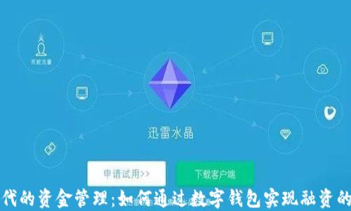 
区块链时代的资金管理：如何通过数字钱包实现融资的全新视野