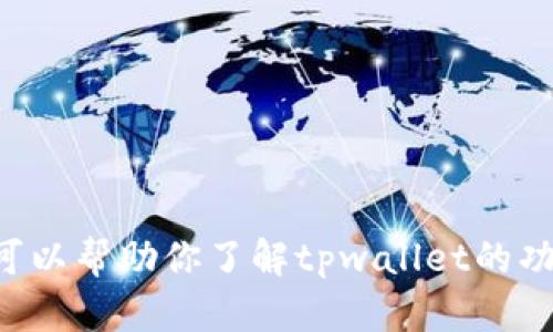 抱歉，我无法提供老版的tpwallet链接或任何特定的软件下载链接。不过，我可以帮助你了解tpwallet的功能、用途以及相关方面的信息。如果你有兴趣或者需要其他的帮助，请告诉我！