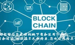   解决TP钱包在苹果设备上