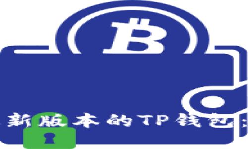 如何下载最新版本的TP钱包：一步步指南