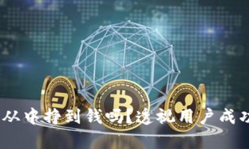tpwallet：你也能从中挣到钱吗？透视用户成功经验与投资策略