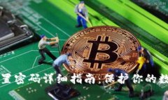 TPWallet设置密码详细指南：