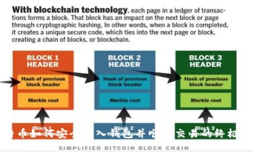 比特币如何安全转入钱包并顺利交易的终极指南