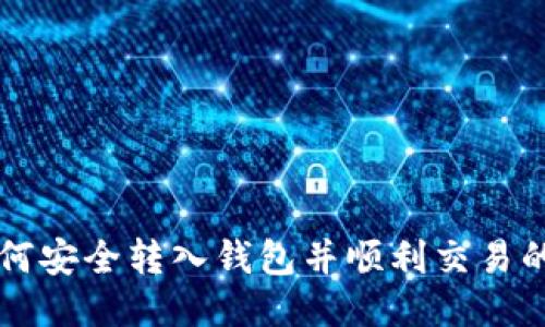 比特币如何安全转入钱包并顺利交易的终极指南
