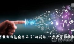 解决“比特币下载到钱包