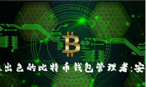 如何成为一位出色的比特币钱包管理者：安全与高效并重