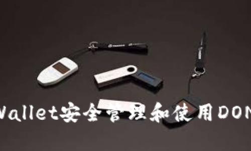 如何通过TPWallet安全管理和使用DON币：详尽指南