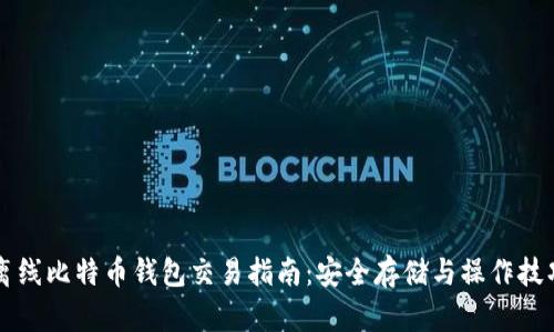 离线比特币钱包交易指南：安全存储与操作技巧
