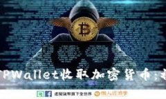 如何使用TPWallet收取加密货