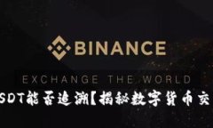 冷钱包转账USDT能否追溯？