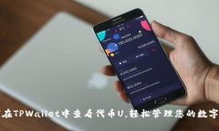 如何在TPWallet中查看代币