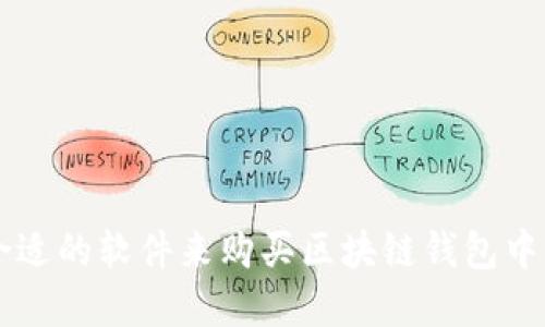 如何选择合适的软件来购买区块链钱包中的加密货币