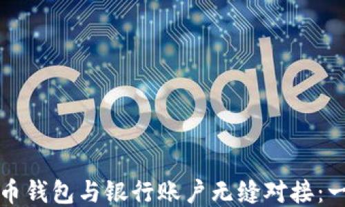 
如何将比特币钱包与银行账户无缝对接：一份详细指南