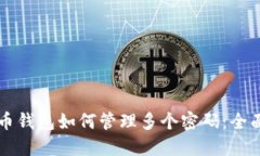 比特币钱包如何管理多个