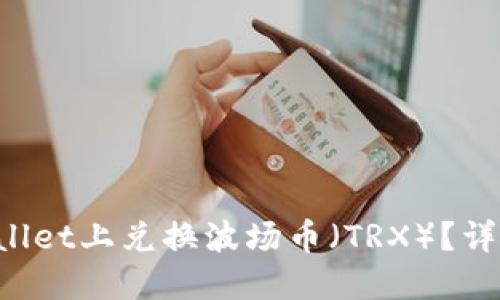如何在TPWallet上兑换波场币（TRX）？详细指南来了！
