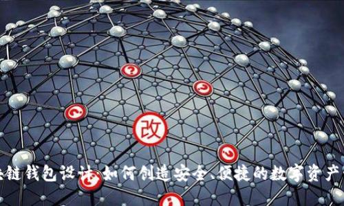 揭秘区块链钱包设计：如何创造安全、便捷的数字资产管理工具