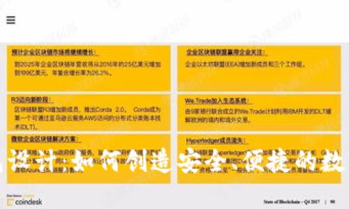 揭秘区块链钱包设计：如何创造安全、便捷的数字资产管理工具